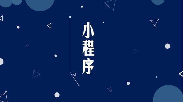 平塘微信小程序开发公司分析企业如何发挥小程序的作用